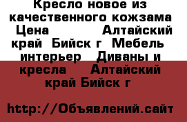 Кресло новое из качественного кожзама › Цена ­ 4 400 - Алтайский край, Бийск г. Мебель, интерьер » Диваны и кресла   . Алтайский край,Бийск г.